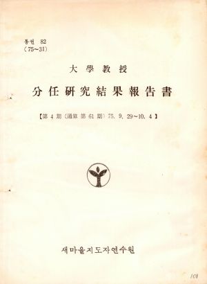 분임연구결과보고서 대학교수 제4기 통산 제61기 1975.9.29-10.4 새마을지도자연수