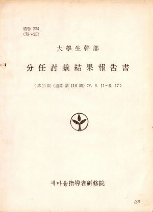 분임토의결과보고서 대학생간부 제11기 통산 제116기 1978.6.11-6.17 새마을지도