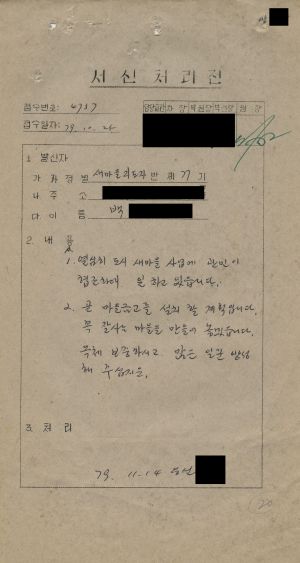 [수료생 서신철] 1979년 새마을지도자(제77기) 백○륜