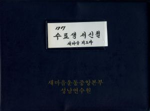 [수료생 서신철] 표지  1977년 새마을지도자(제52기) 김○수