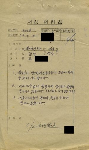 [수료생 서신철] 1978년 새마을지도자(제64기) 오○열