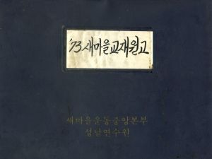 1973년 새마을교재원고(6) 새 역사의 창조 류○영