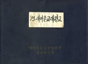 1973년 새마을교재원고(6) 자율적 향토질서유지 내무부○○○○과장 박○종