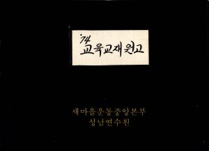 1974년 교육교재원고(10) 새마을운동과 지도이념 김○호