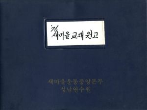 1976년 새마을교재 원고(17)  새마을교재 (새마을지도자 사회지도자 부녀지도자) 분임토