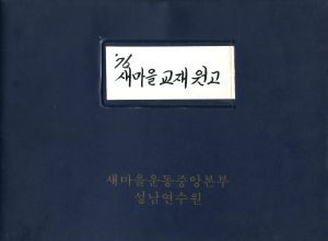 1976년 새마을교재 원고(17) 새마을운동과 정신혁명 새마을지도자연수원장 김준