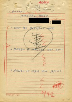 1976년 새마을교재 원고(17) 새마을운동과 기금조성(편집내용)