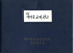 1976년 새마을교재 원고(17) 식생활개선 농촌진흥청○○○○○○ 전○규