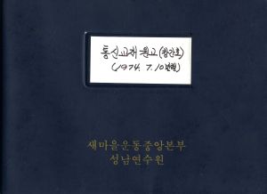 1974.7.10 통신교재원고(창간호) 누에의 마을을 찾아 독농가 제3기 정○영 전북 정읍