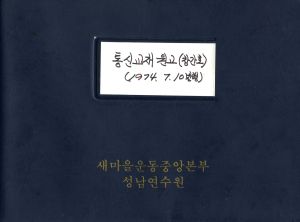 1974.7.10 통신교재원고(창간호) 협동새마을을 알뜰히 가꾸어 나가며 전진 새마을지도자