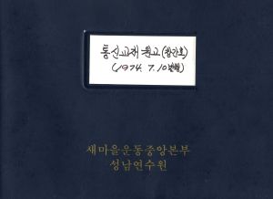 1974.7.10 통신교재원고(창간호) 젊은 법학도가 부락을 혁신 새마을지도자 제14기 정