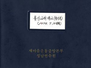 1974.7.10 통신교재원고(창간호) 군마다 연수원 수료생 협의회가 강원도평창군협의회