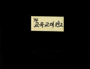 1974년 교육교재원고(9) 농민지도기법 농촌진흥청장김인환