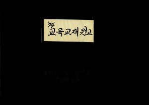 1974년 교육교재원고(9) 농촌지도사업 농촌진흥청장 김인환