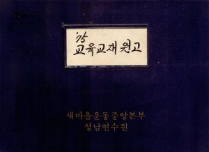 1975년 교육교재원고(13) 새마을운동과 지도력 ○○대학교○○○장 김○혁