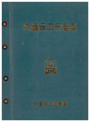 마을금고규정집 마을금고연합회