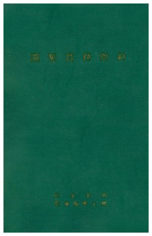 개간실무지침 농수산부 농업진흥공사