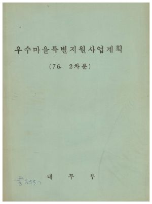 1976년 2차분 우수마을특별지원사업계획 내무부