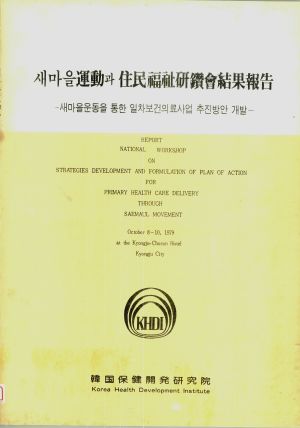 새마을운동과 주민복지연찬회 결과보고-새마을운동을 통한 일차보건의료사업 추진방안 개발- 한국