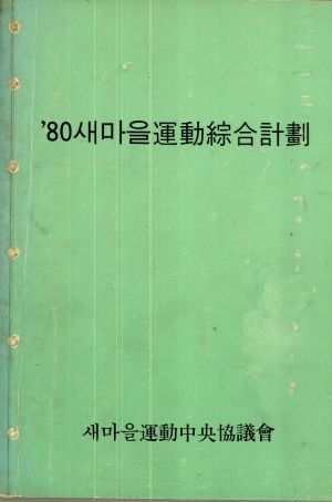 1980년 새마을종합계획 새마을운동중앙협의회