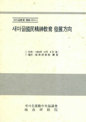 새마을교육 학술 세미나- 새마을 국민정신교육 발전방향