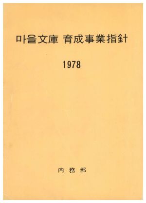 1978년 마을문고육성사업지침  내무부