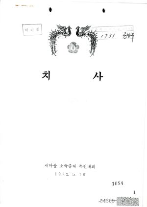 1972년 치사 새마을소득증대촉진대회 1972.5.18