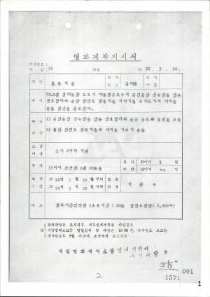 1972년 영화제작지시서 영화제목 영목마을