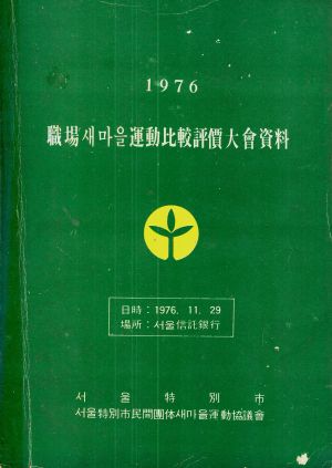 1976년 직장새마을운동비교평가대회자료