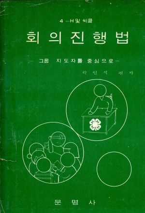 회의진행법 -그룹지도자를중심으로- 곽○식