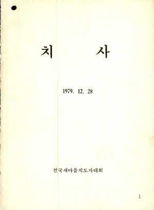 치사 시정연설문 1979.12.28 전국새마을지도자대회 