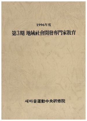 1996년도 제3기 지역사회개발전문가교육 새마을운동중앙연수원