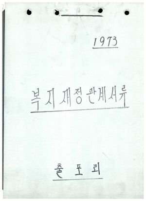 1973년 복지 재정 관계 서류 출포리