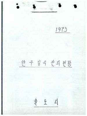 1973년 한우 입식 관리 현황 출포리