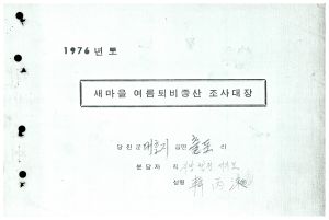 1976년도 새마을 여름 퇴비증산 조사대장 당진군 대호지면 출포리