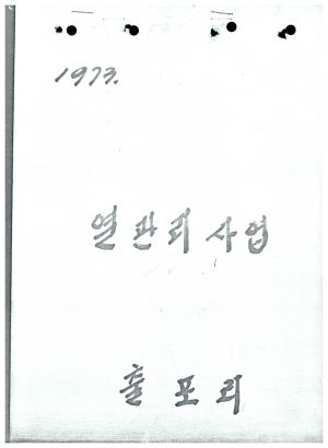 1973년 열관리 사업 출포리