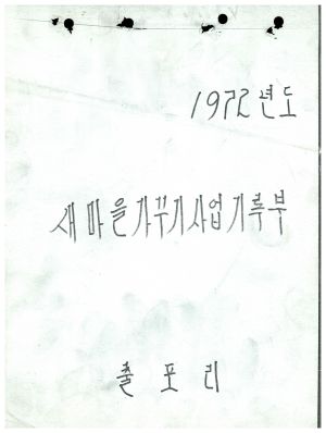 1972년도 새마을가꾸기사업 기록부 출포리