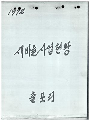 1972년 새마을 사업 현황 출포리