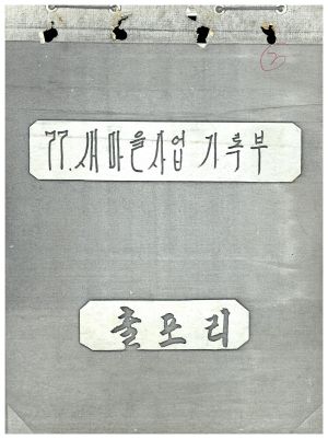 1977년 새마을사업 기록부 출포리