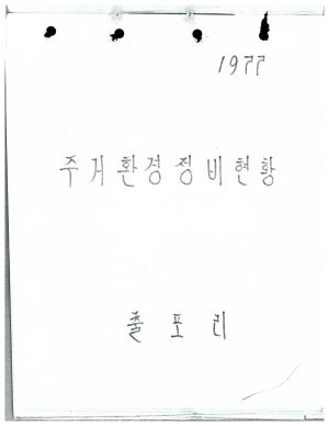 1977년 주거환경정비현황 출포리