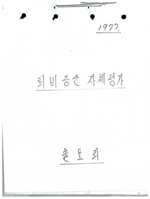 1977년 퇴비증산 자체평가 출포리