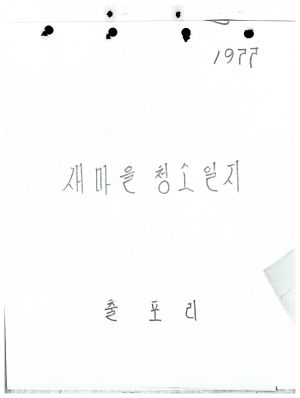 1977년 새마을 청소일지 출포리