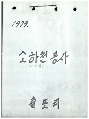 1973년 소하천(소재천) 공사 출포리 