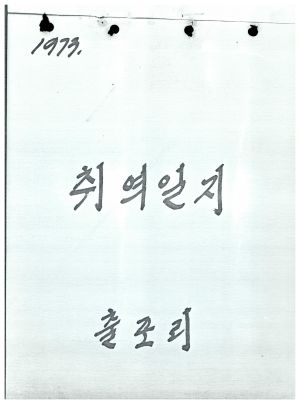 1973년 취역일지 출포리