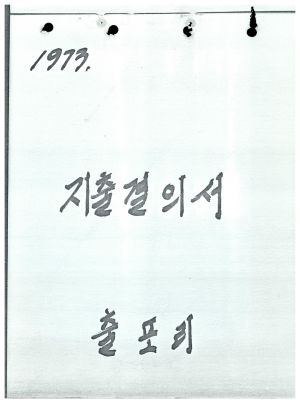 1973년 지출결의서 출포리