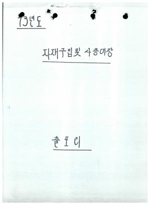 1973년 자재구입및사용대장 출포리