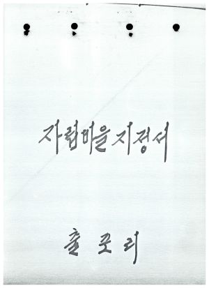 자립마을지정서 1973.2.1 당진군 대호지면 출포리