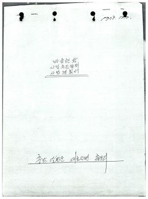 마을현황  사업추진실적  사업계획서 1978.12.2 출포리