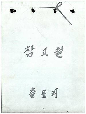 1973년 참고철- 사업계획서  새마을공장 관련 서식 및 기타 출포리