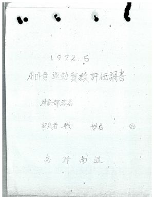 새마을 운동 실적평가자료 1972.5 충청남도(출포리)